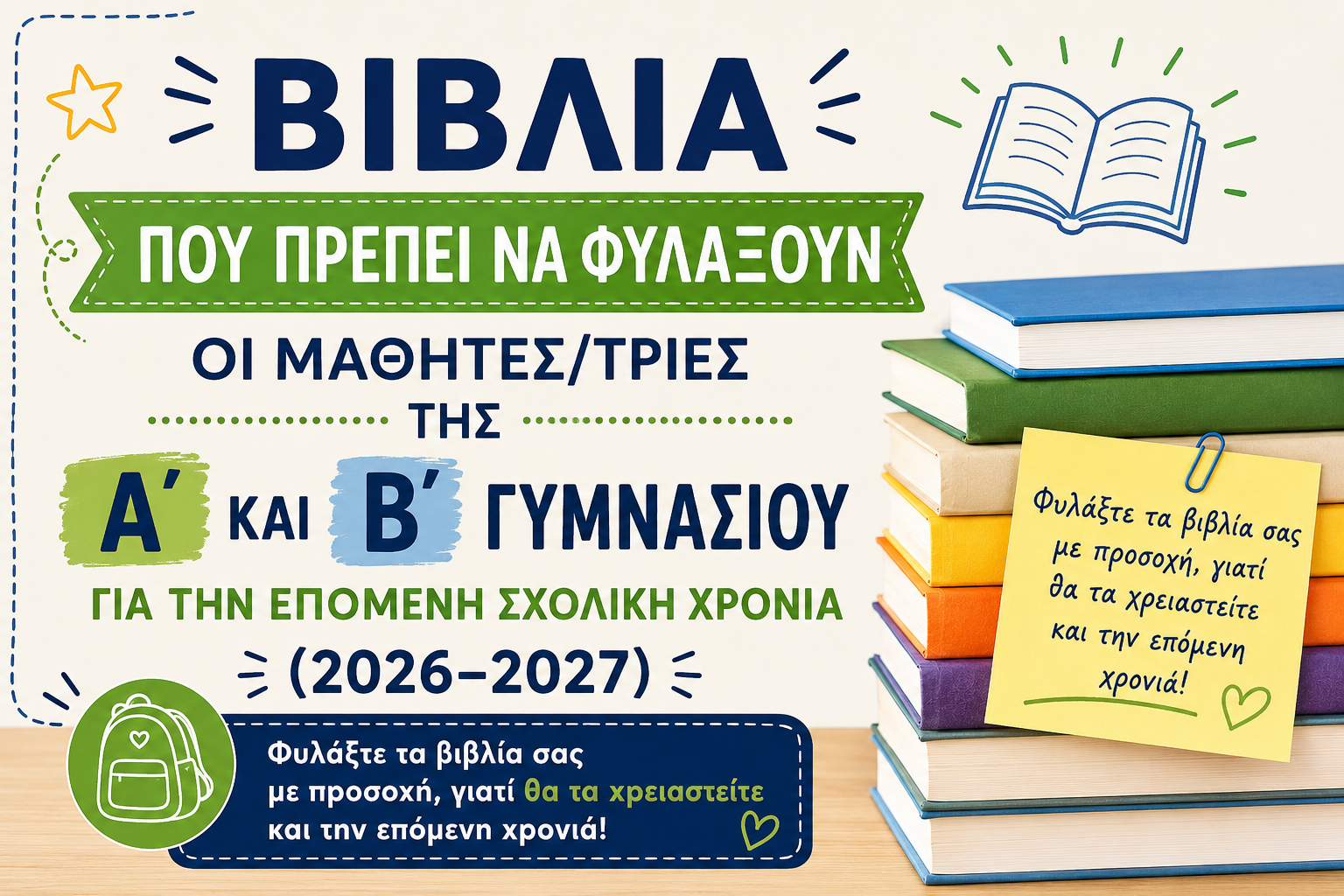 ΒΙΒΛΙΑ ΠΟΥ ΠΡΕΠΕΙ ΝΑ ΦΥΛΑΧΤΟΥΝ ΑΠΟ ΤΟΥΣ ΜΑΘΗΤΕΣ/ΤΡΙΕΣ ΤΗΣ Α΄ ΚΑΙ Β΄ΓΥΜΝΑΣΙΟΥ ΓΙΑ ΤΗΝ ΕΠΟΜΕΝΗ ΣΧΟΛΙΚΗ ΧΡΟΝΙΑ (2026-2027)
